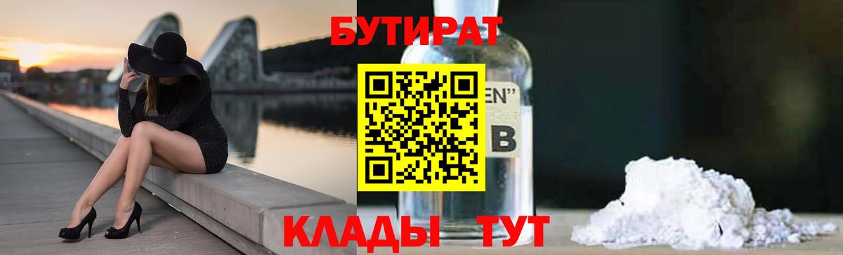 Бутират Butirat Урай